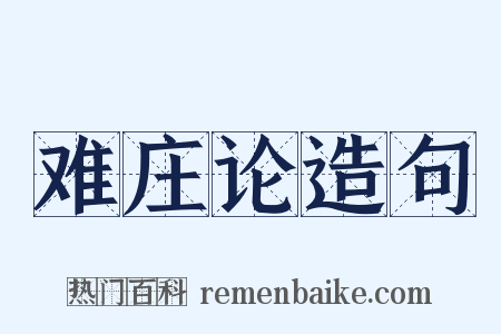 难庄论造句是什么意思的图片